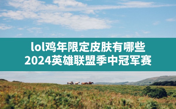 lol鸡年限定皮肤有哪些(2024英雄联盟季中冠军赛) - 六五手游网