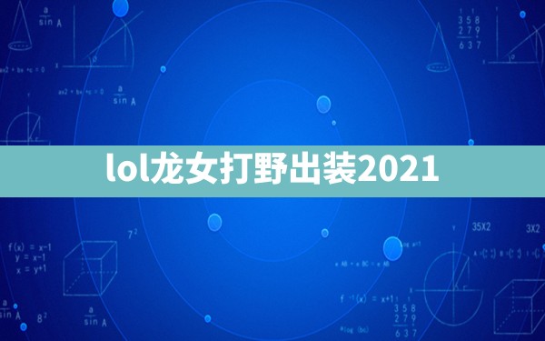 lol龙女打野出装2021 - 六五手游网