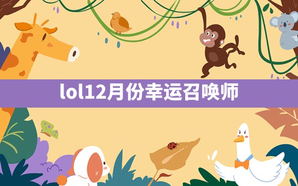 lol12月份幸运召唤师 - 六五手游网