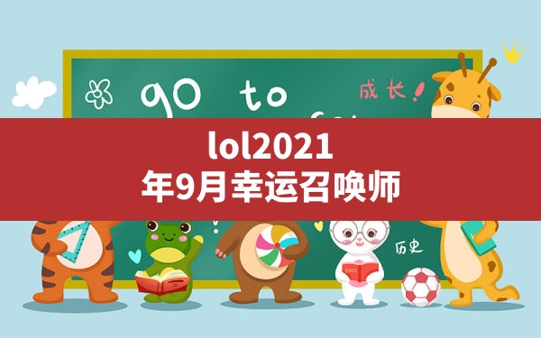 lol2021年9月幸运召唤师,英雄联盟2021年9月幸运召唤师 - 六五手游网