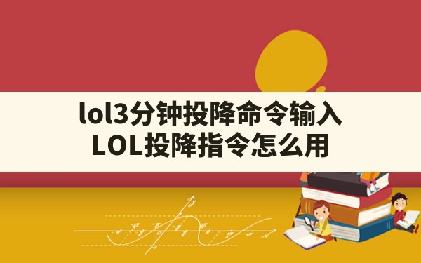 lol3分钟投降命令输入(LOL投降指令怎么用) - 六五手游网