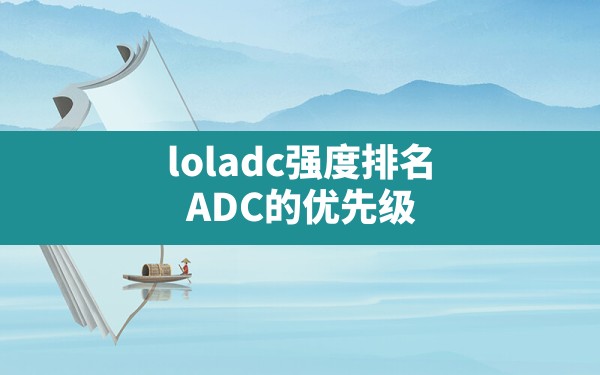 loladc强度排名,ADC的优先级 - 六五手游网