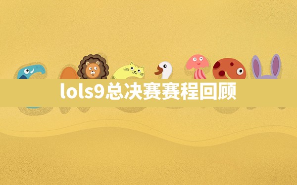 lols9总决赛赛程回顾 - 六五手游网