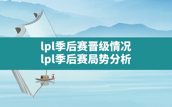 lpl季后赛晋级情况(lpl季后赛局势分析) - 六五手游网