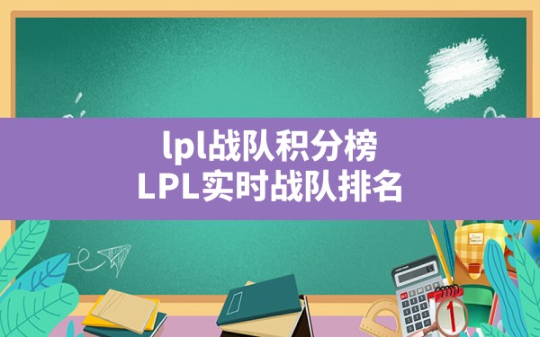 lpl战队积分榜,LPL实时战队排名 - 六五手游网