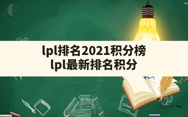 lpl排名2021积分榜,lpl最新排名积分 - 六五手游网