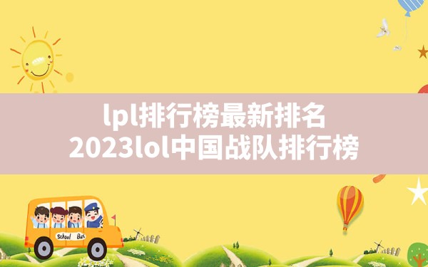 lpl排行榜最新排名,2023lol中国战队排行榜 - 六五手游网