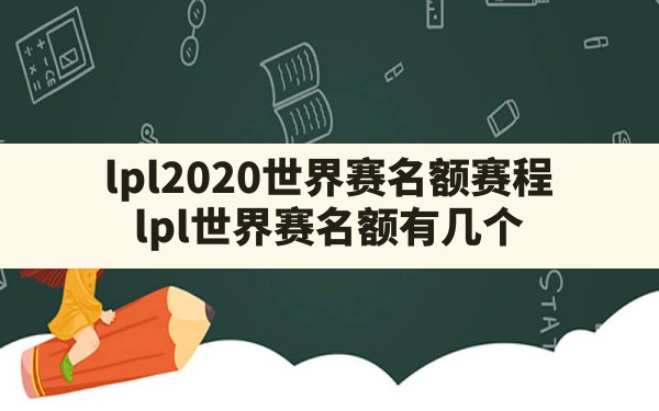 lpl2020世界赛名额赛程,lpl世界赛名额有几个 - 六五手游网