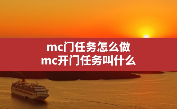 mc门任务怎么做(mc开门任务叫什么) - 六五手游网