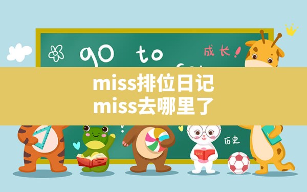 miss排位日记,miss去哪里了 - 六五手游网