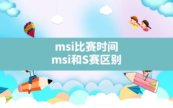 msi比赛时间(msi和S赛区别) - 六五手游网