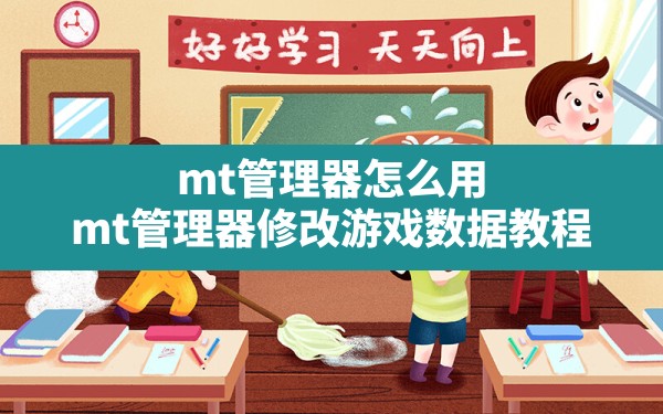 mt管理器怎么用,mt管理器修改游戏数据教程 - 六五手游网