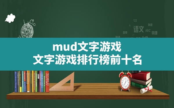 mud文字游戏,文字游戏排行榜前十名 - 六五手游网