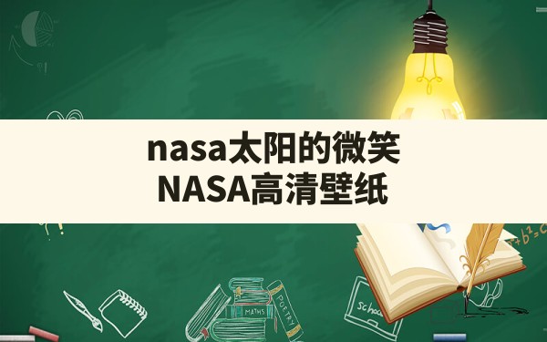 nasa太阳的微笑(NASA高清壁纸) - 六五手游网