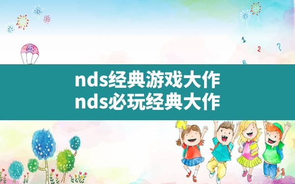 nds经典游戏大作(nds必玩经典大作) - 六五手游网