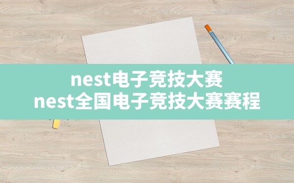 nest电子竞技大赛,nest全国电子竞技大赛赛程 - 六五手游网