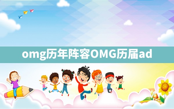 omg历年阵容,OMG历届ad - 六五手游网