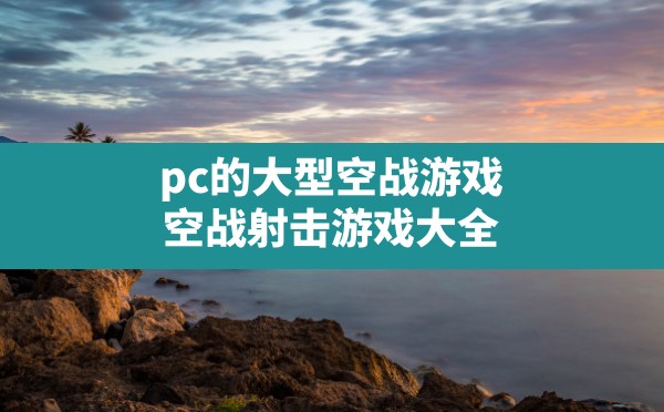 pc的大型空战游戏,空战射击游戏大全 - 六五手游网