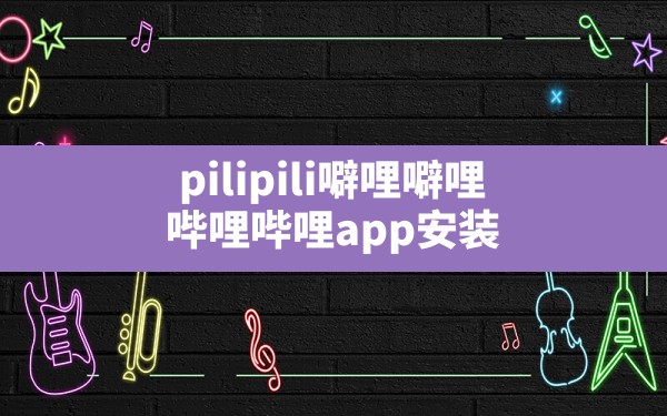 pilipili噼哩噼哩(哔哩哔哩app安装) - 六五手游网