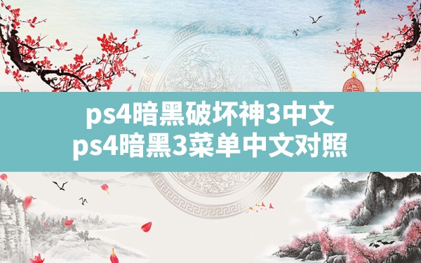 ps4暗黑破坏神3中文(ps4暗黑3菜单中文对照) - 六五手游网