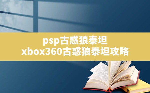 psp古惑狼泰坦(xbox360古惑狼泰坦攻略) - 六五手游网