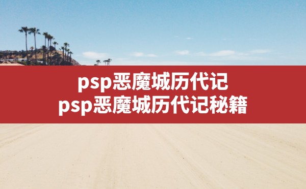 psp恶魔城历代记,psp恶魔城历代记秘籍 - 六五手游网