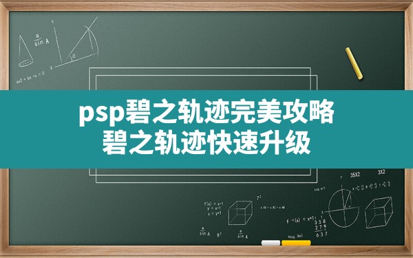 psp碧之轨迹完美攻略,碧之轨迹快速升级 - 六五手游网