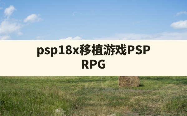 psp18x移植游戏,PSP RPG - 六五手游网