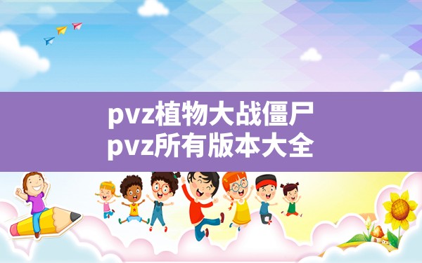 pvz植物大战僵尸,pvz所有版本大全 - 六五手游网