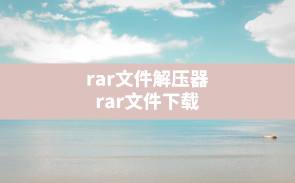 rar文件解压器,rar文件下载 - 六五手游网