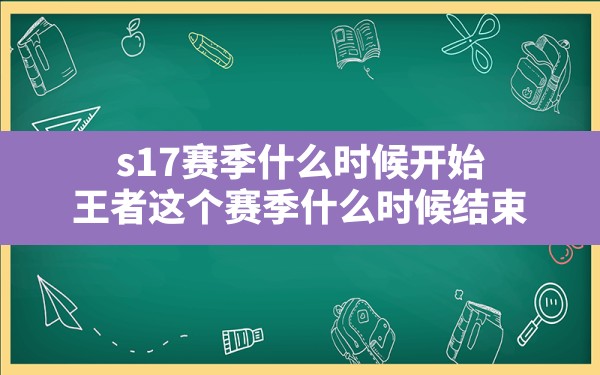 s17赛季什么时候开始(王者这个赛季什么时候结束) - 六五手游网