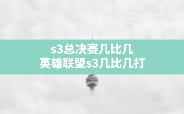 s3总决赛几比几,英雄联盟s3几比几打 - 六五手游网