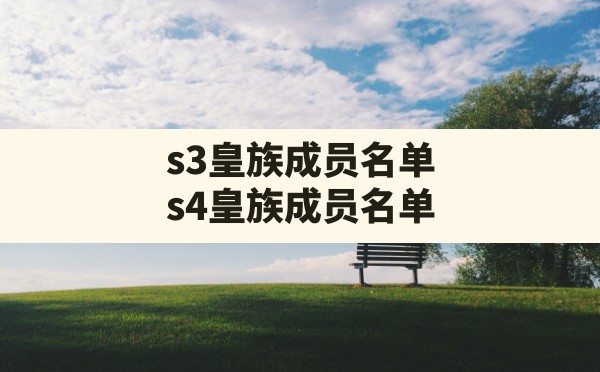 s3皇族成员名单,s4皇族成员名单 - 六五手游网