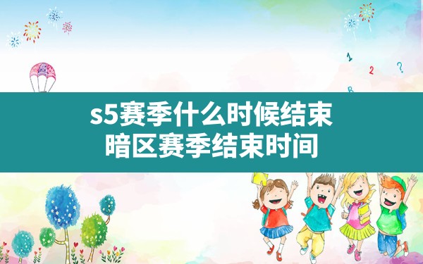 s5赛季什么时候结束,暗区赛季结束时间 - 六五手游网