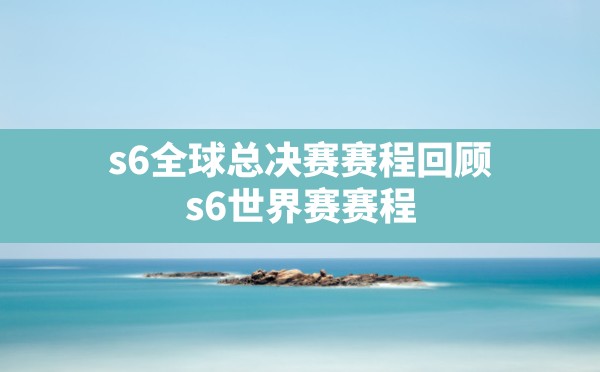 s6全球总决赛赛程回顾(s6世界赛赛程) - 六五手游网