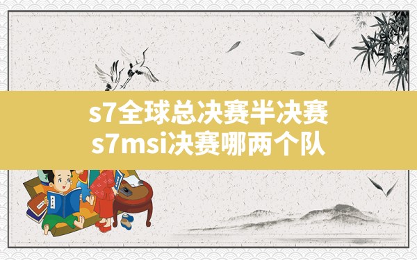 s7全球总决赛半决赛,s7msi决赛哪两个队 - 六五手游网