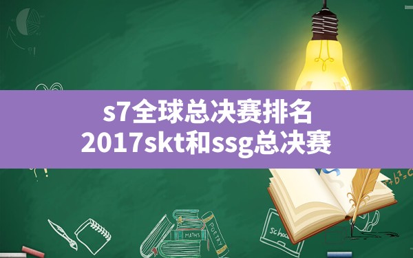 s7全球总决赛排名(2017skt和ssg总决赛) - 六五手游网