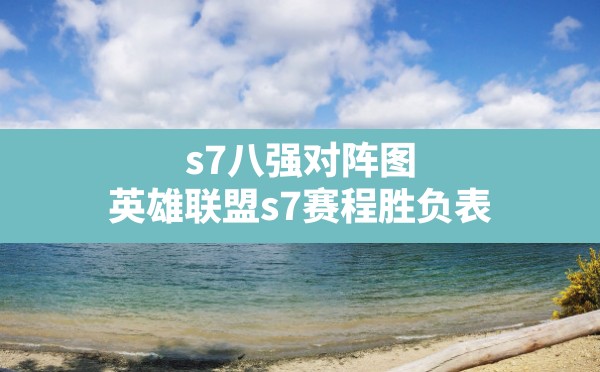 s7八强对阵图(英雄联盟s7赛程胜负表) - 六五手游网