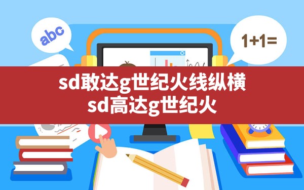 sd敢达g世纪火线纵横,sd高达g世纪火线纵横手机能玩吗 - 六五手游网