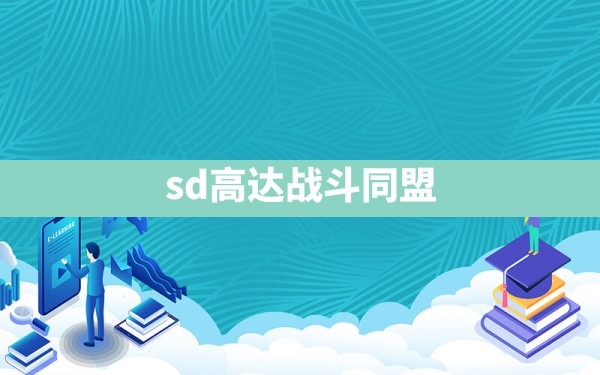 sd高达战斗同盟 - 六五手游网