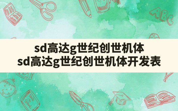 sd高达g世纪创世机体(sd高达g世纪创世机体开发表) - 六五手游网