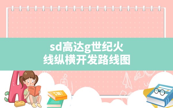 sd高达g世纪火线纵横开发路线图,sd高达g世纪新作2024 - 六五手游网