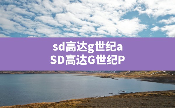 sd高达g世纪a(SD高达G世纪P) - 六五手游网