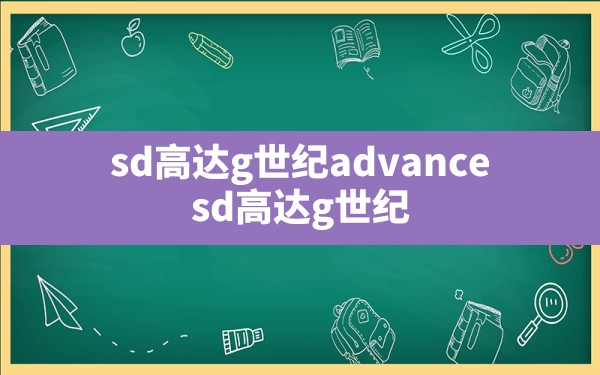 sd高达g世纪advance,sd高达g世纪gba完全汉化版 - 六五手游网