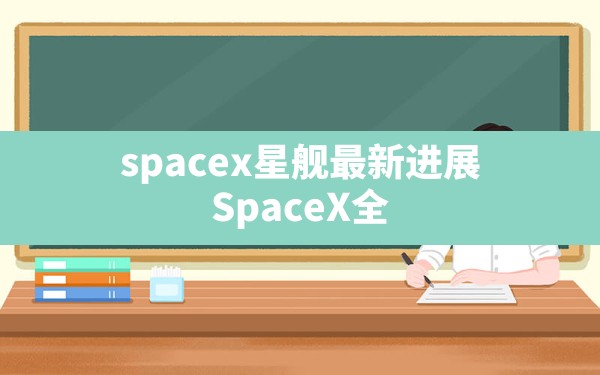 spacex星舰最新进展,SpaceX全平民机组飞向太空 - 六五手游网