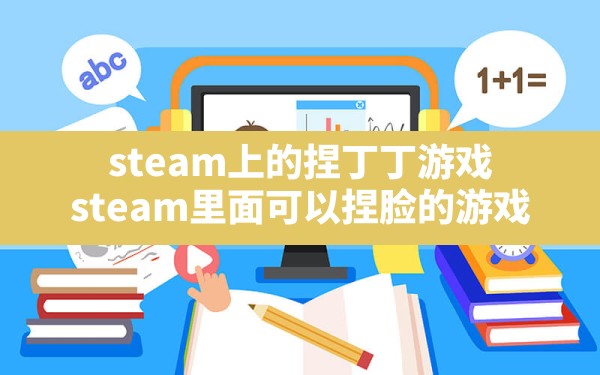 steam上的捏丁丁游戏(steam里面可以捏脸的游戏) - 六五手游网