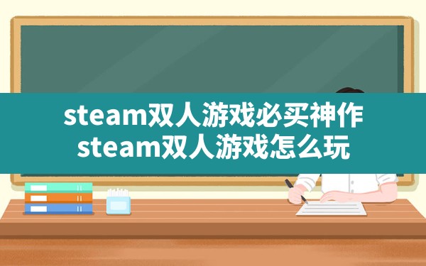 steam双人游戏必买神作,steam双人游戏怎么玩 - 六五手游网