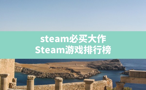 steam必买大作,Steam游戏排行榜 - 六五手游网