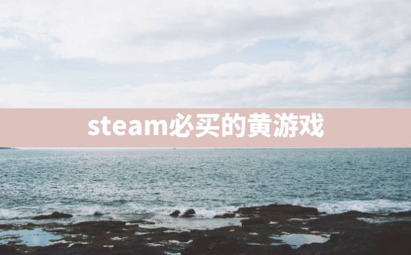 steam必买的黄游戏 - 六五手游网