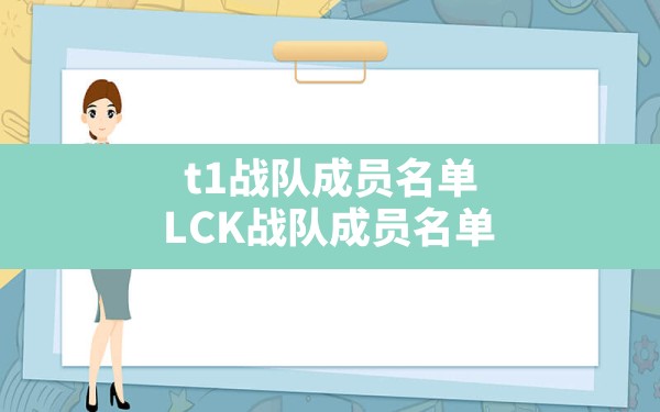 t1战队成员名单,LCK战队成员名单 - 六五手游网